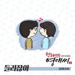 막돼먹은 영애씨 시즌16 OST Part.4专辑