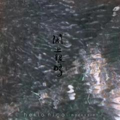 看不见？/ Birdiee翻唱（Hello Nico）