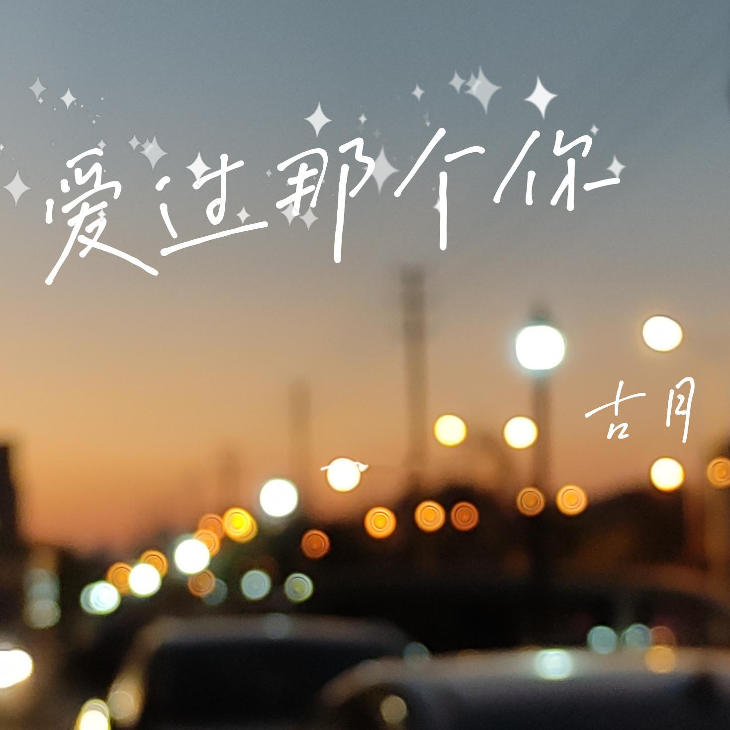 爱过那个你（翻自 小咪）