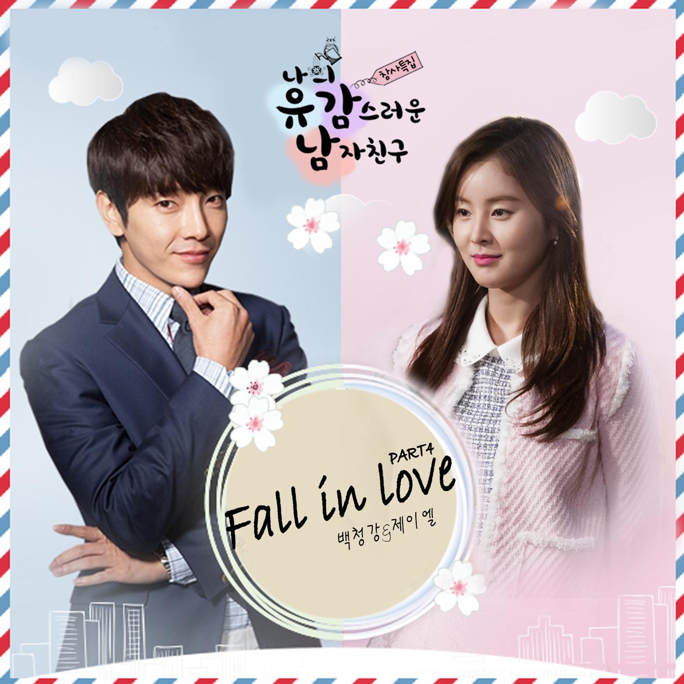 나의 유감스러운 남자친구 OST Part 4