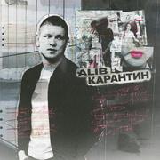 Карантин