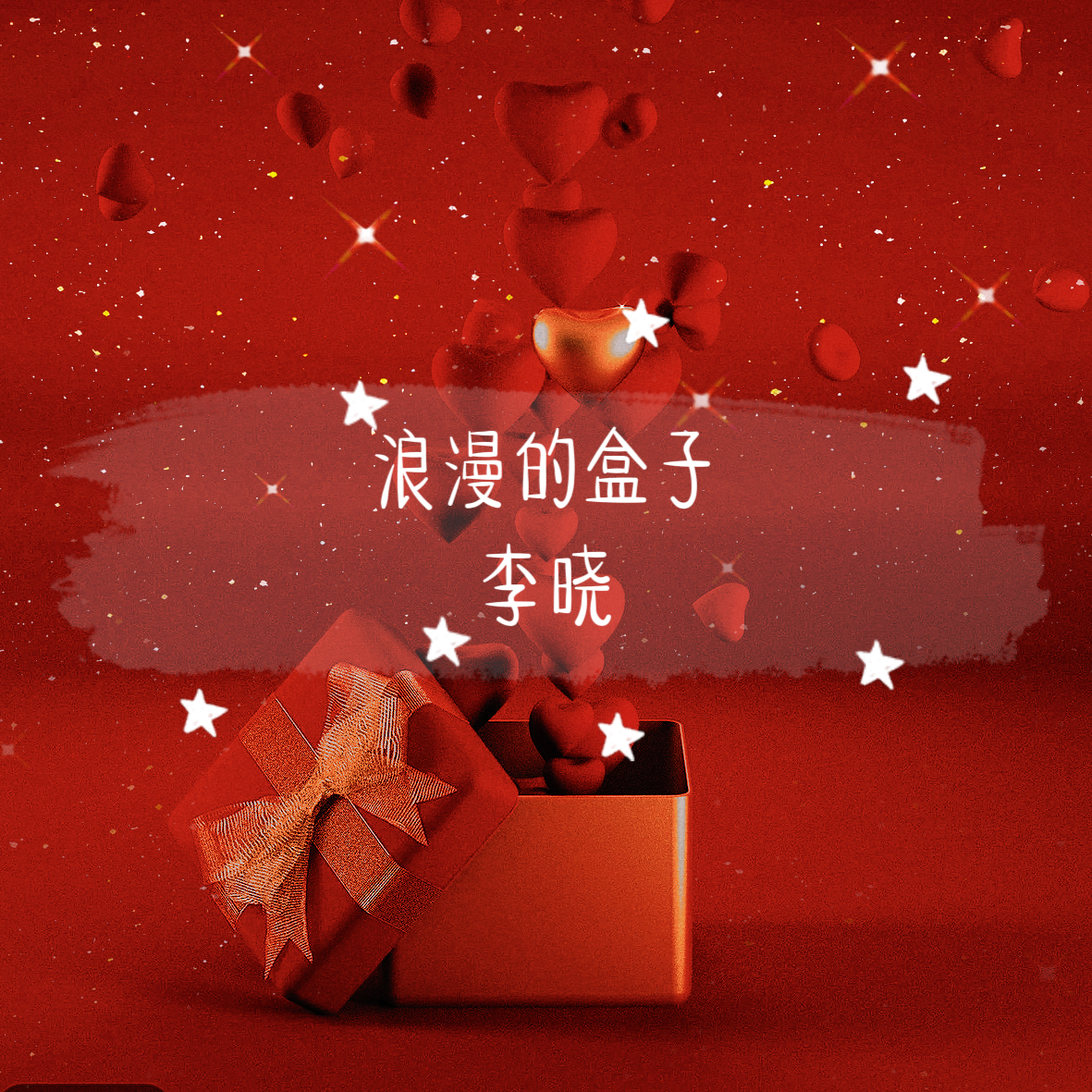 浪漫的盒子