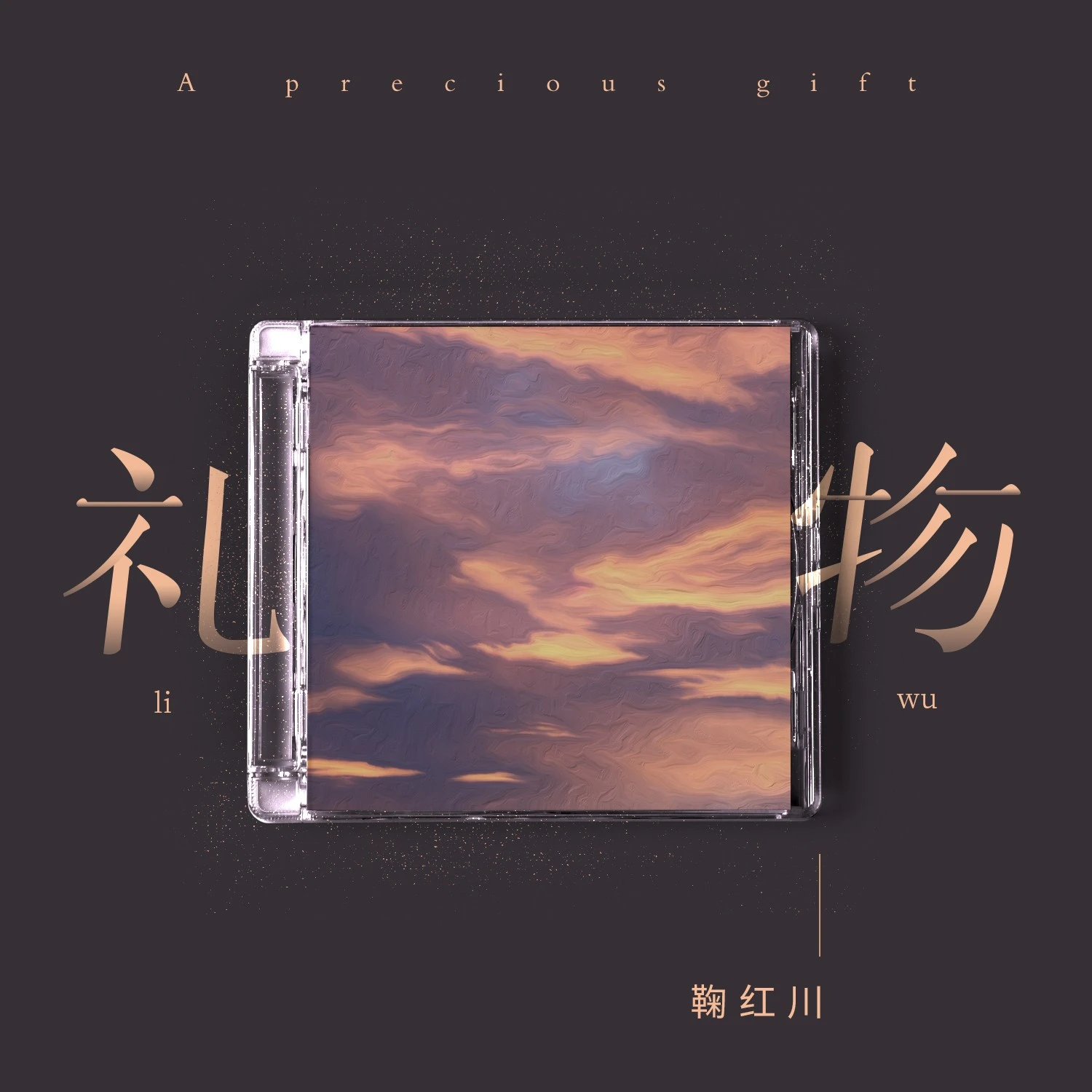 礼物
