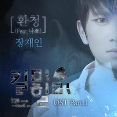 幻听(환청)（Kill Me Heal Me OST Part.1）