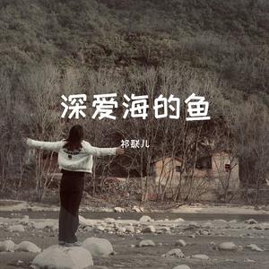 祁联儿 - 过眼云烟bz (伴奏) （升6半音）