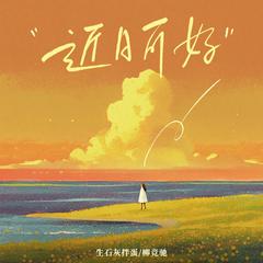 近日可好