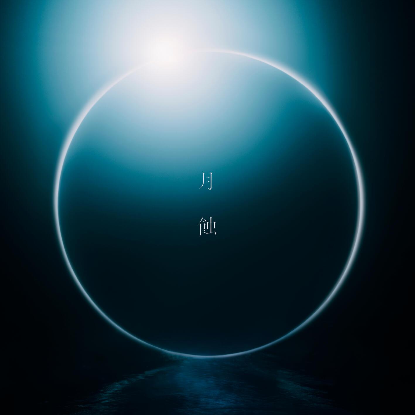 月蝕