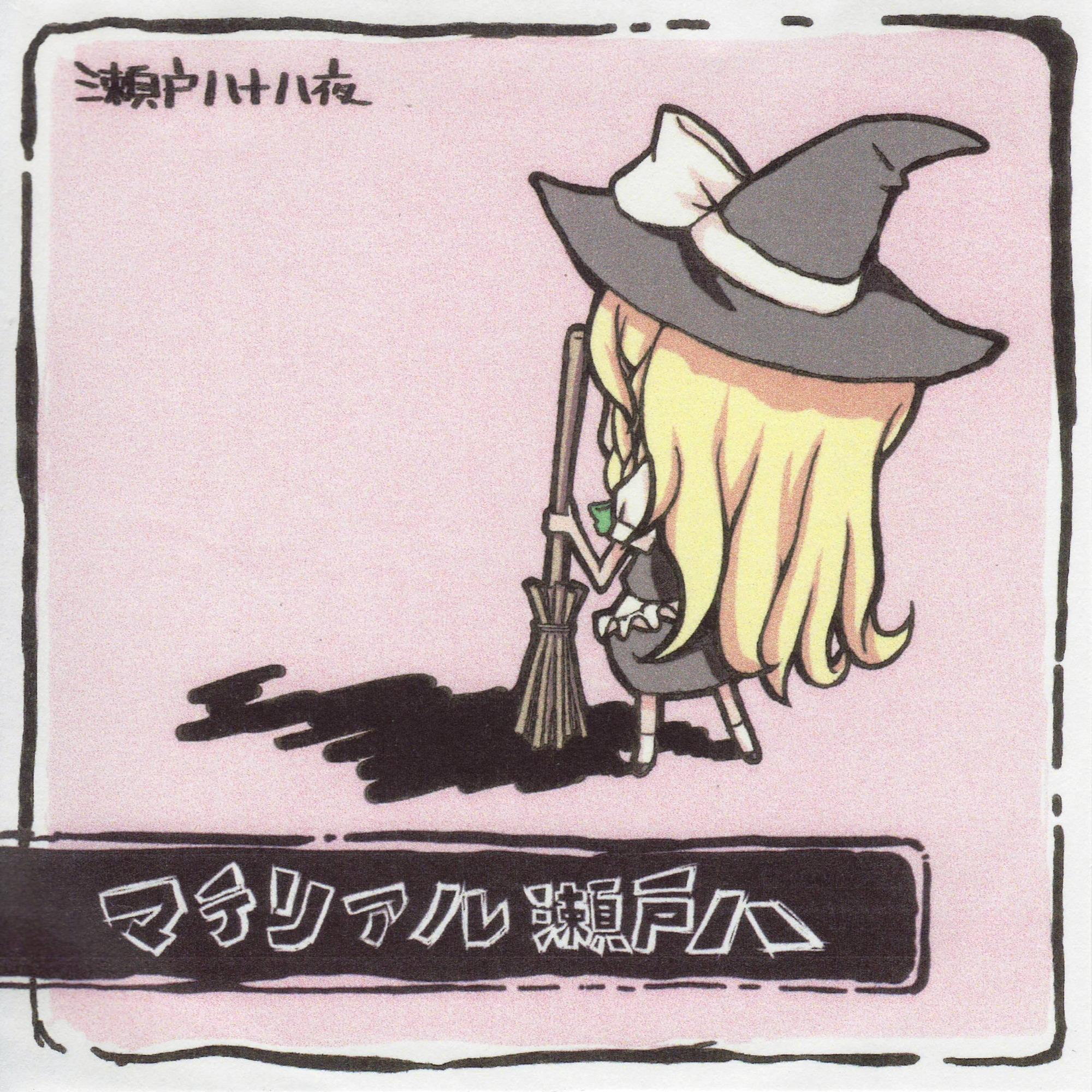 マテリアル瀬戸八