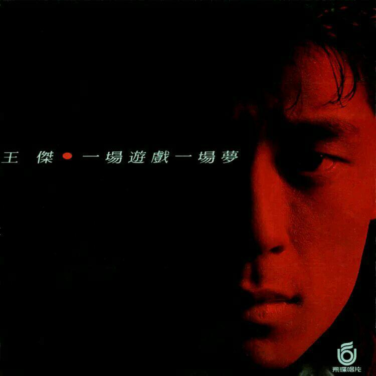 王杰100首歌曲精选