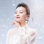 雪恋—赫赫