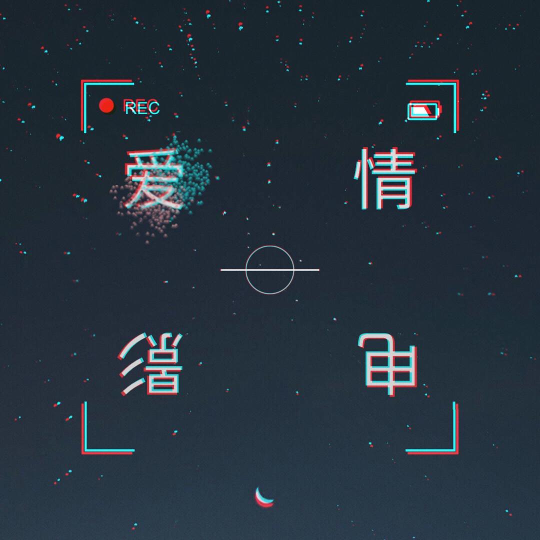 电影爱情