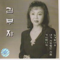 김부자 30주년 기념 골든 앨범(누가없나요/가시렵니까)专辑