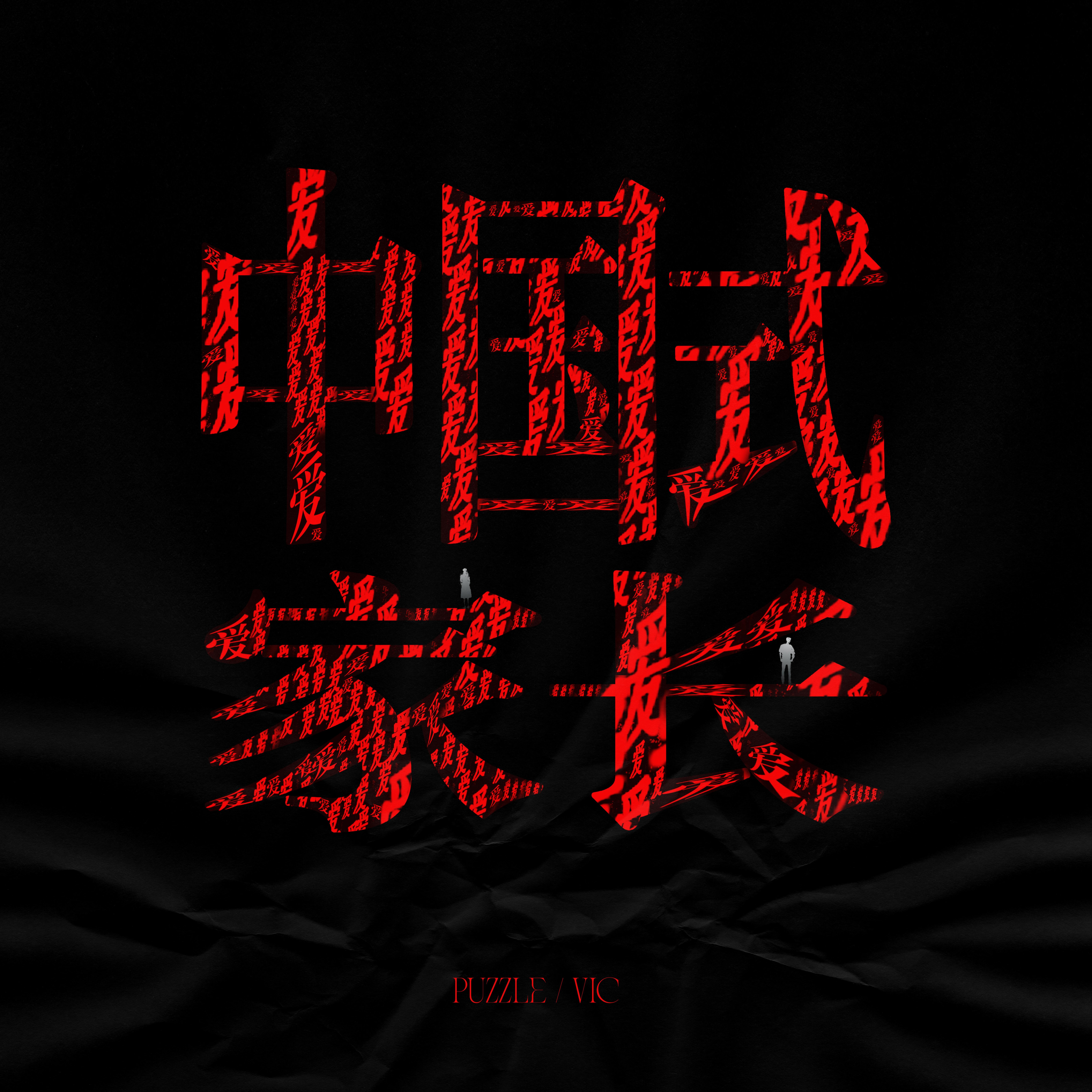 中国式家长