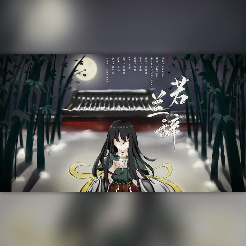 若兰辞