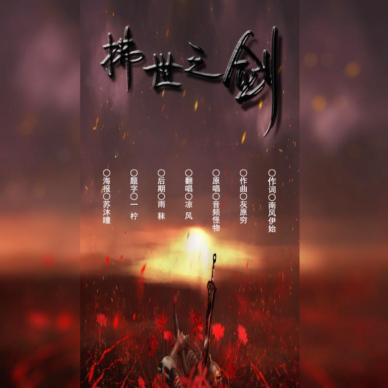 拂世之剑