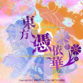 東方憑依華～ Antinomy of Common Flowers