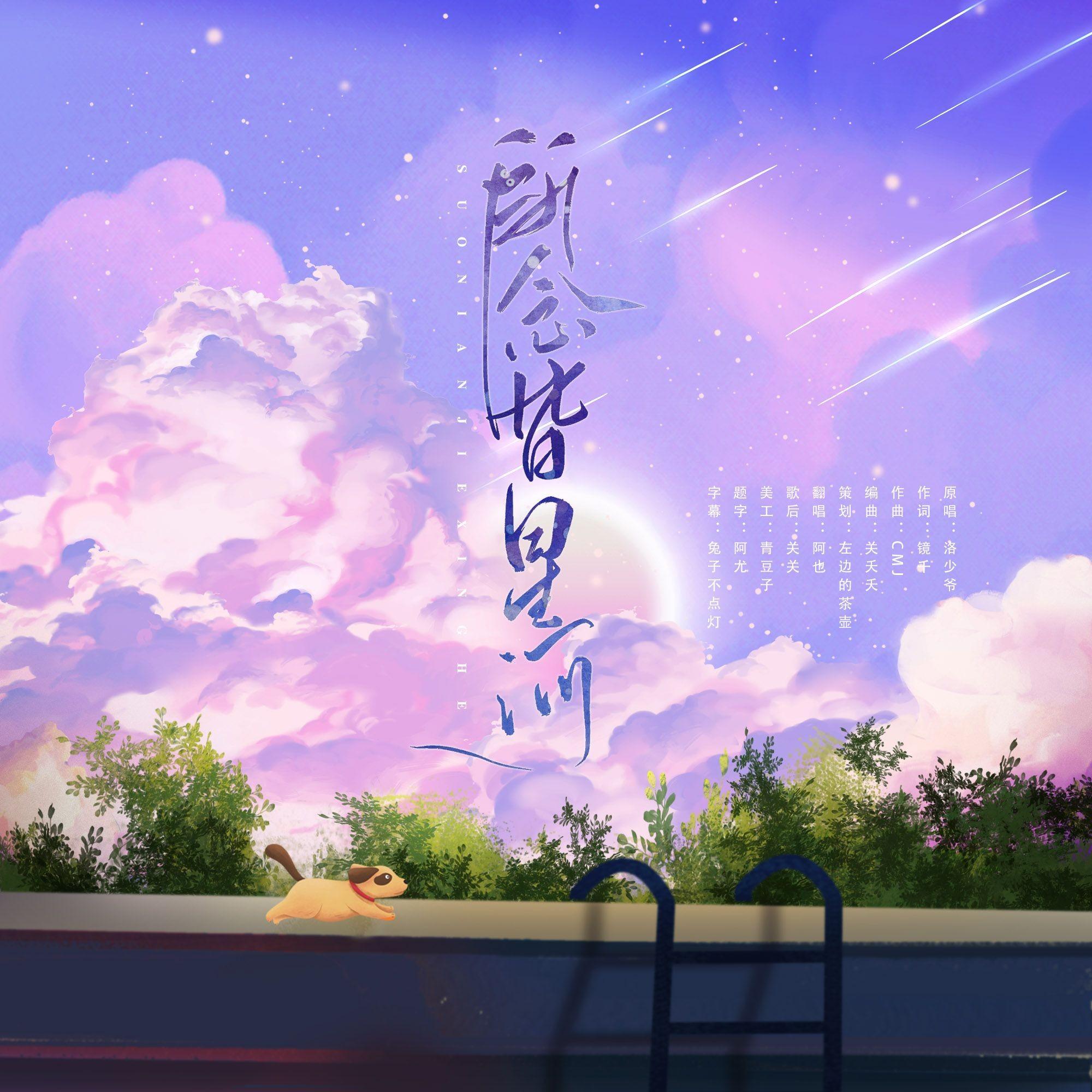 所念皆星河-《小美家毛孩子的爱恨情仇》广播剧ED