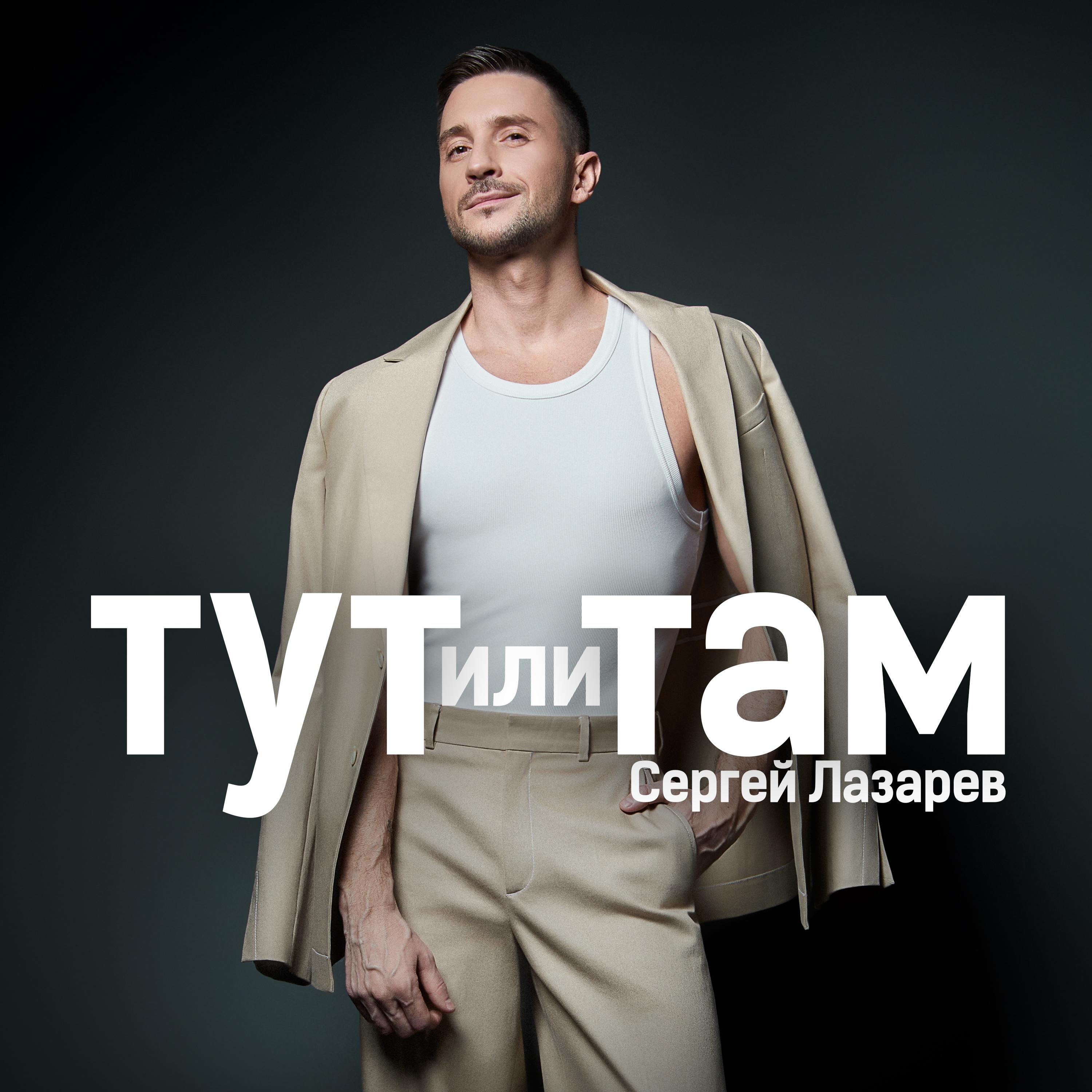 Тут или Там