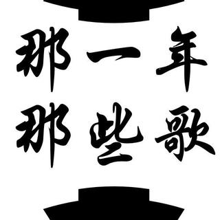 致高四