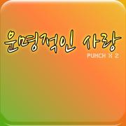 운명적인 사랑