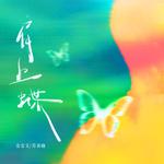 肩上蝶 (哪怕爱跌落了还不如昨)专辑