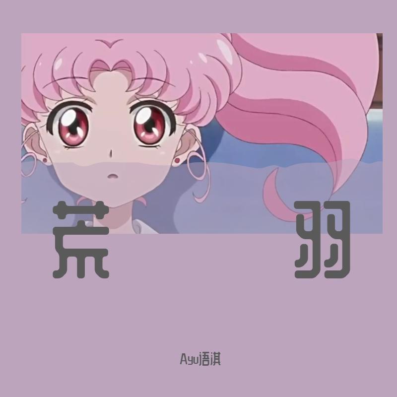 荒羽