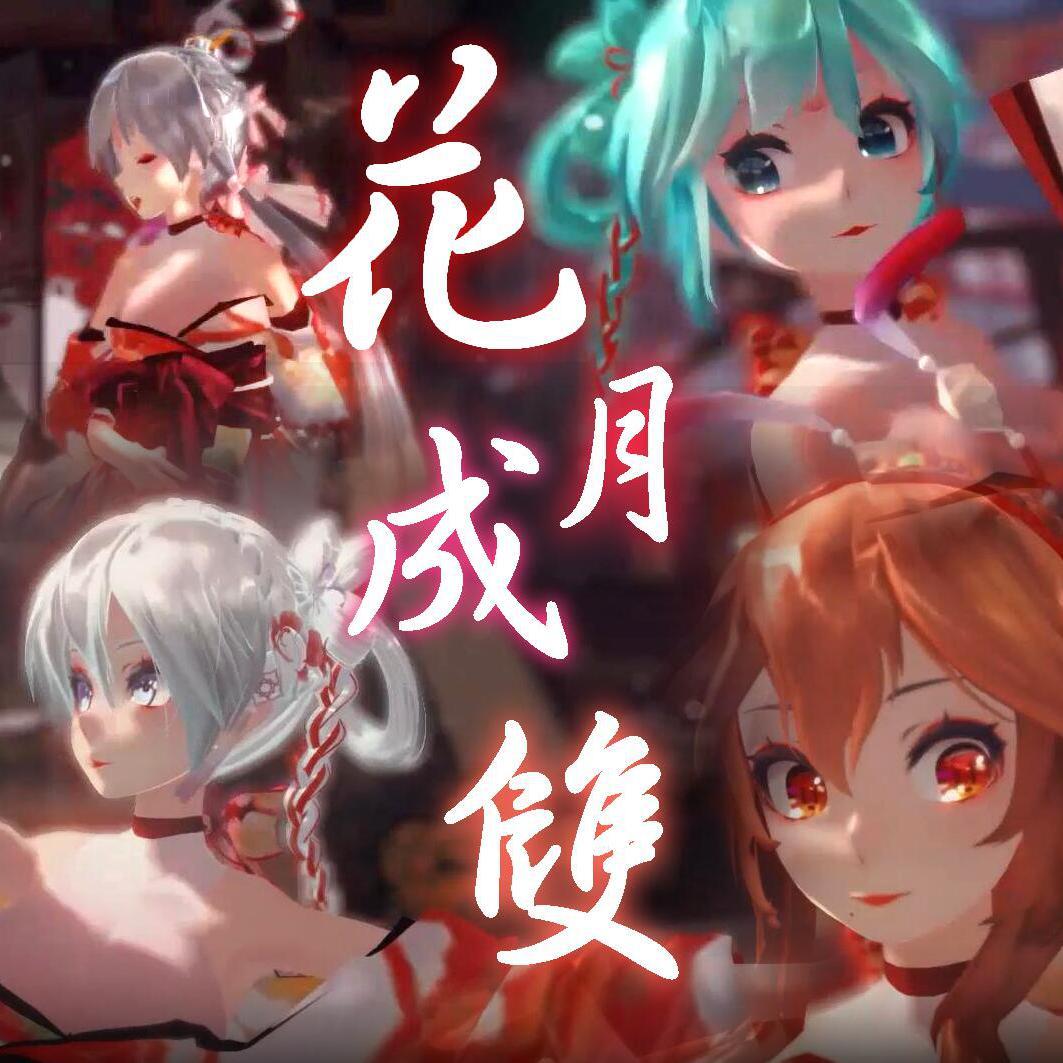 花月成双（艾可AiKO、诗岸、赤羽、星尘minus）