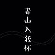 青山入我怀