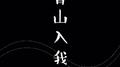 青山入我怀专辑