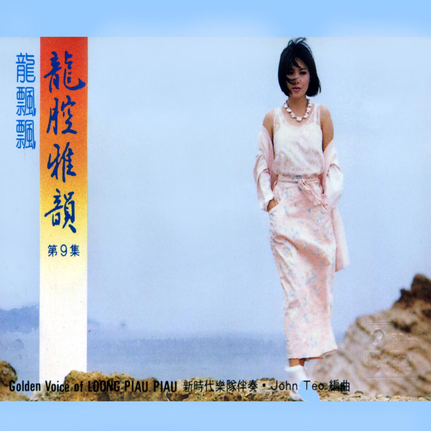 龍腔雅韻, Vol. 9 (修復版)