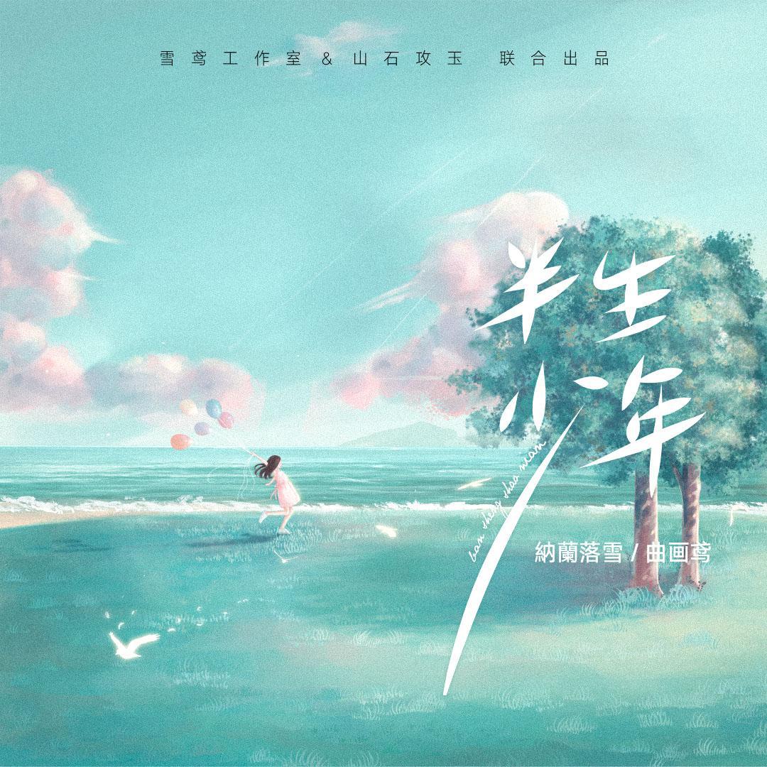半生少年