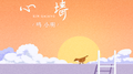 心墙 (改编版)专辑