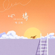 心墙 (改编版)