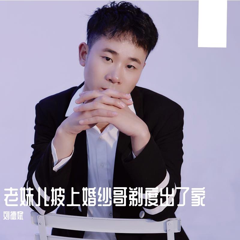 刘德斌-老妹儿披上婚纱哥剃度出了家.(flac)