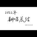 2022年终总结