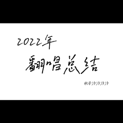 2022年终总结