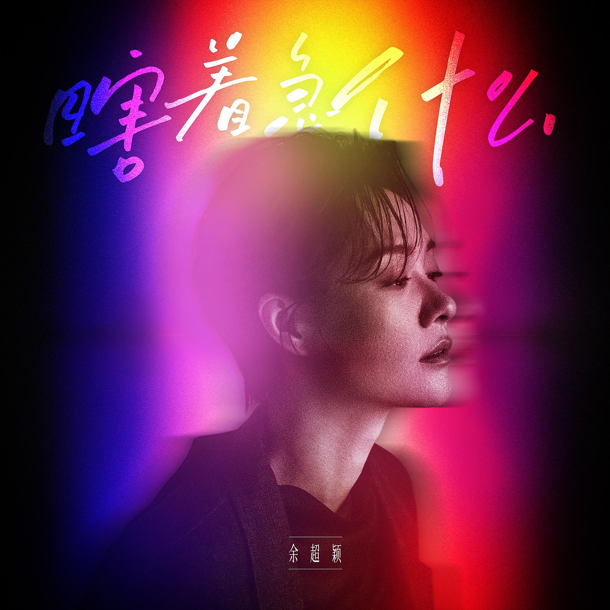 瞎着急什么