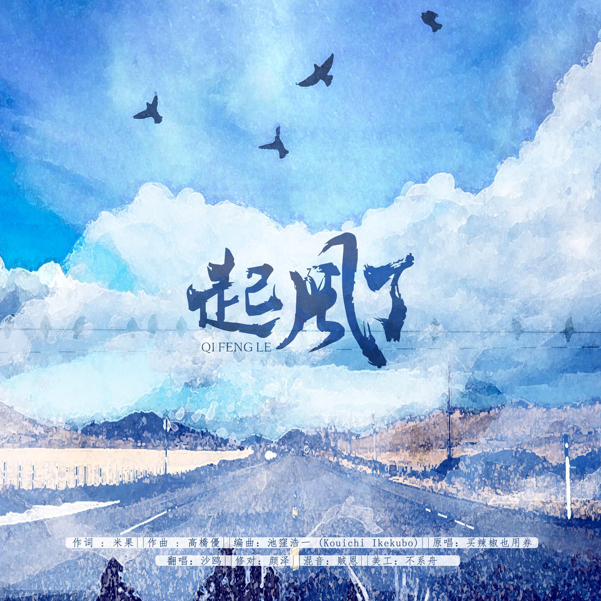 起风了（祝萌渊生日快乐~）