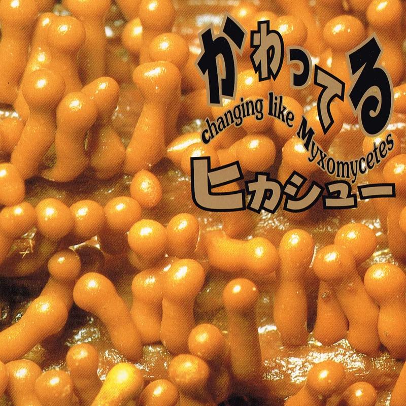 かわってる