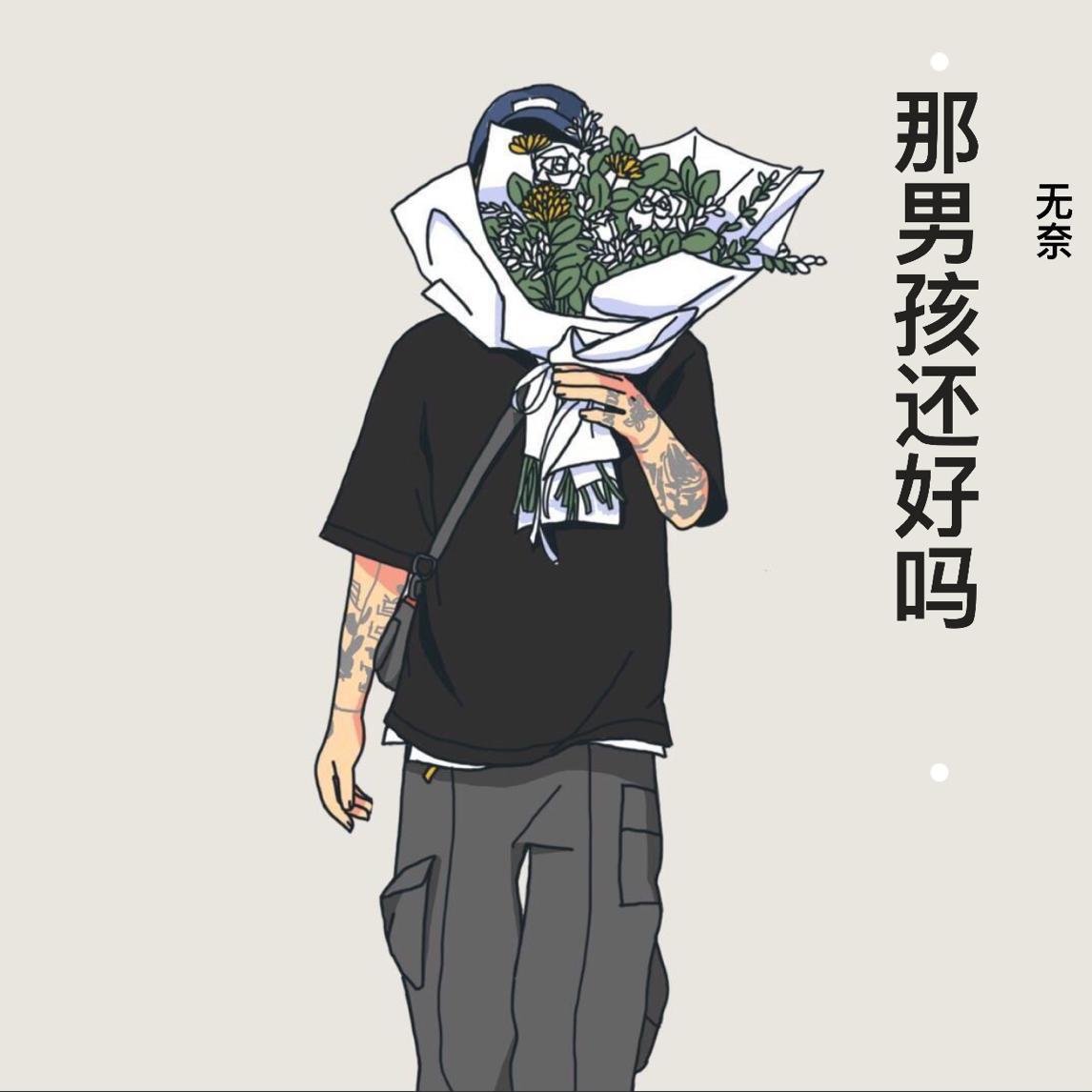 那男孩还好吗