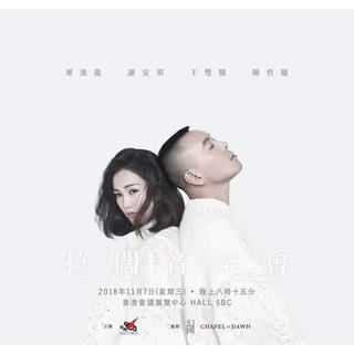 麦浚龙×谢安琪拉阔音乐会