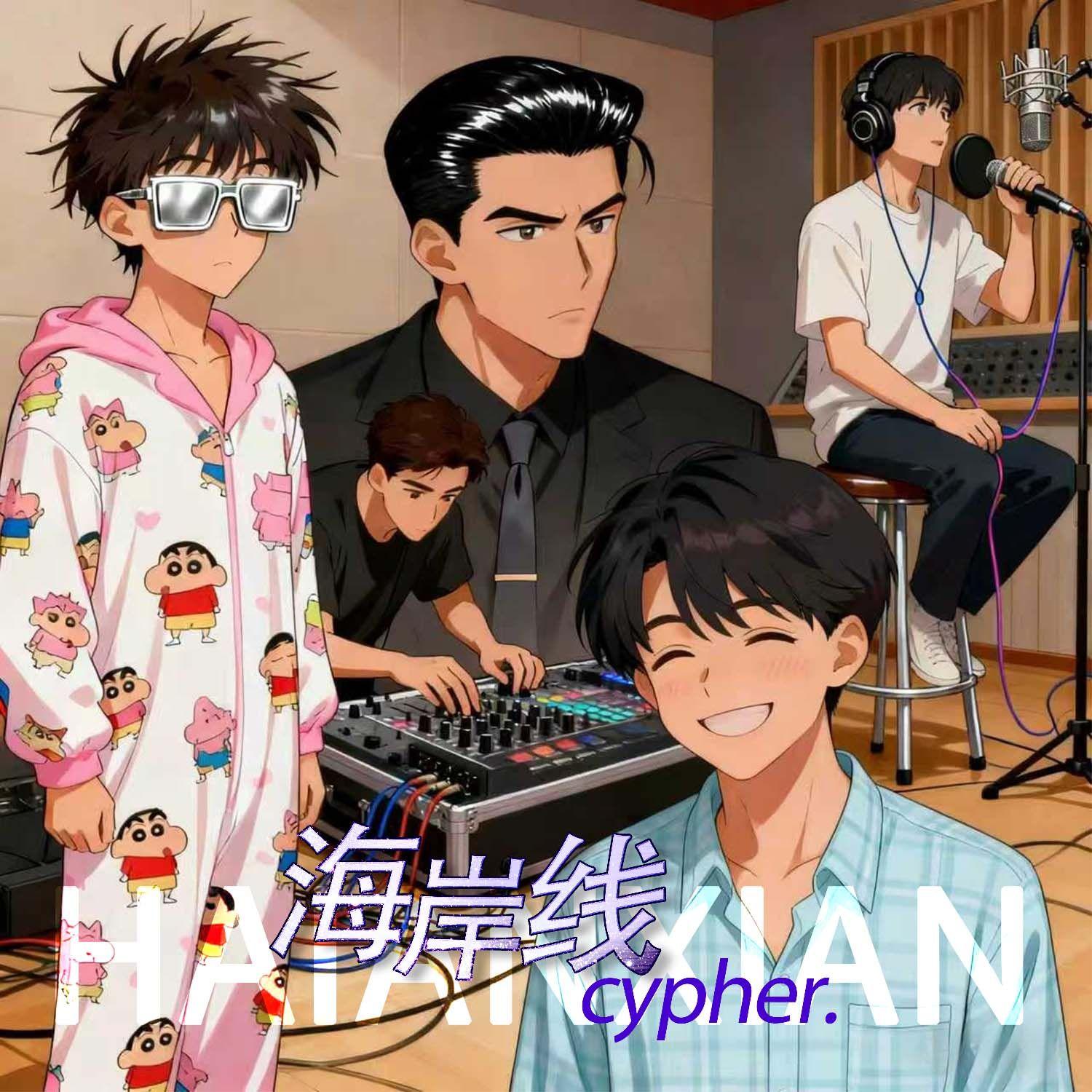 海岸线2025Cypher