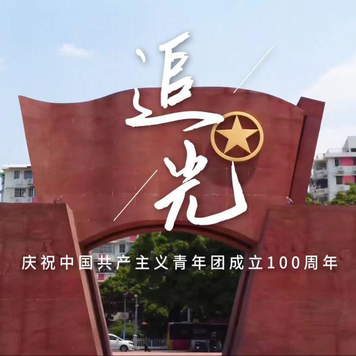 广东共青团 - 追光（庆祝中国共青团成立100周年）