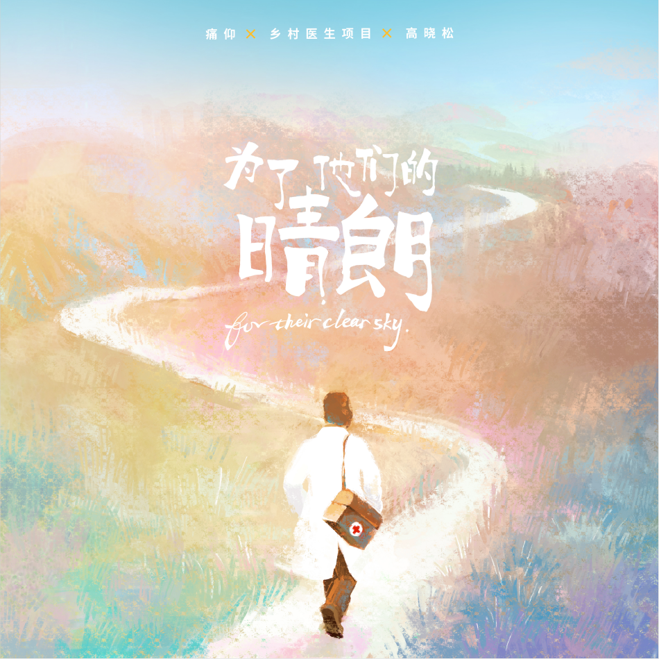 为了他们的晴朗