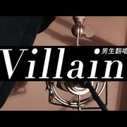 Villain丨韩语翻唱