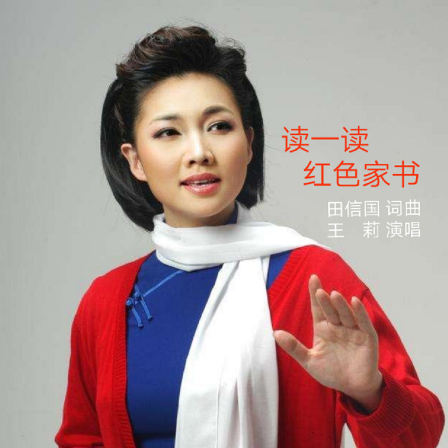 读一读红色家书（王莉版）