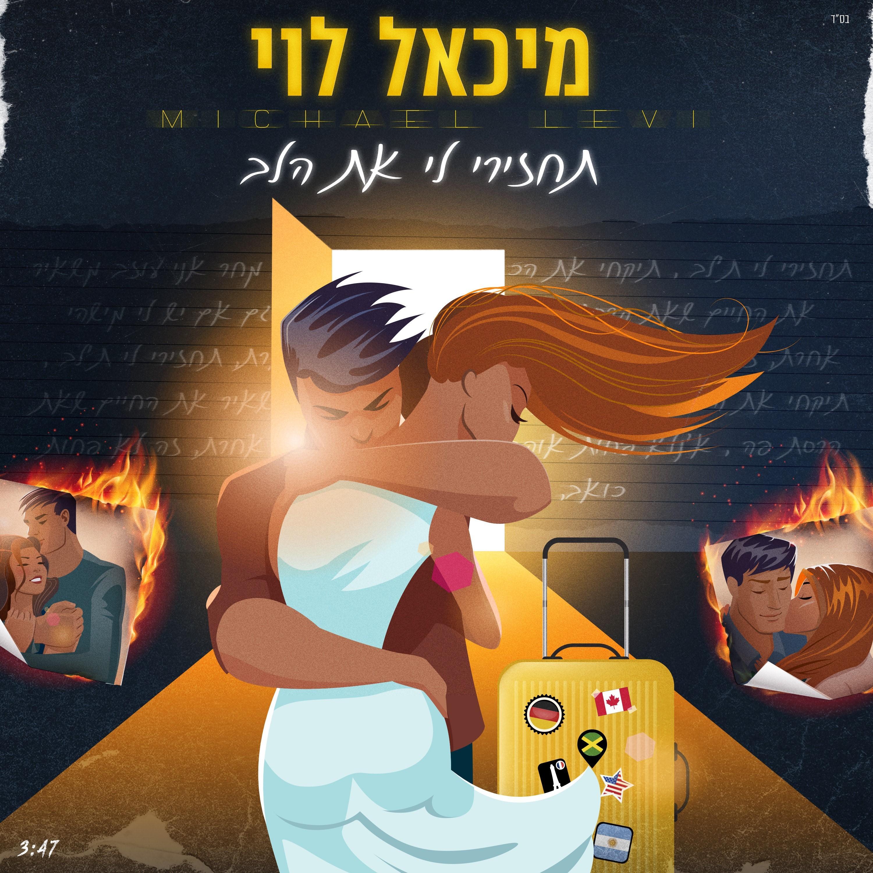 תחזירי לי את הלב