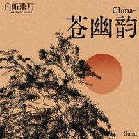 China-苍幽韵