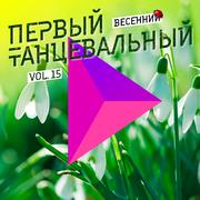 Первый танцевальный, Vol. 15 (Переиздание)