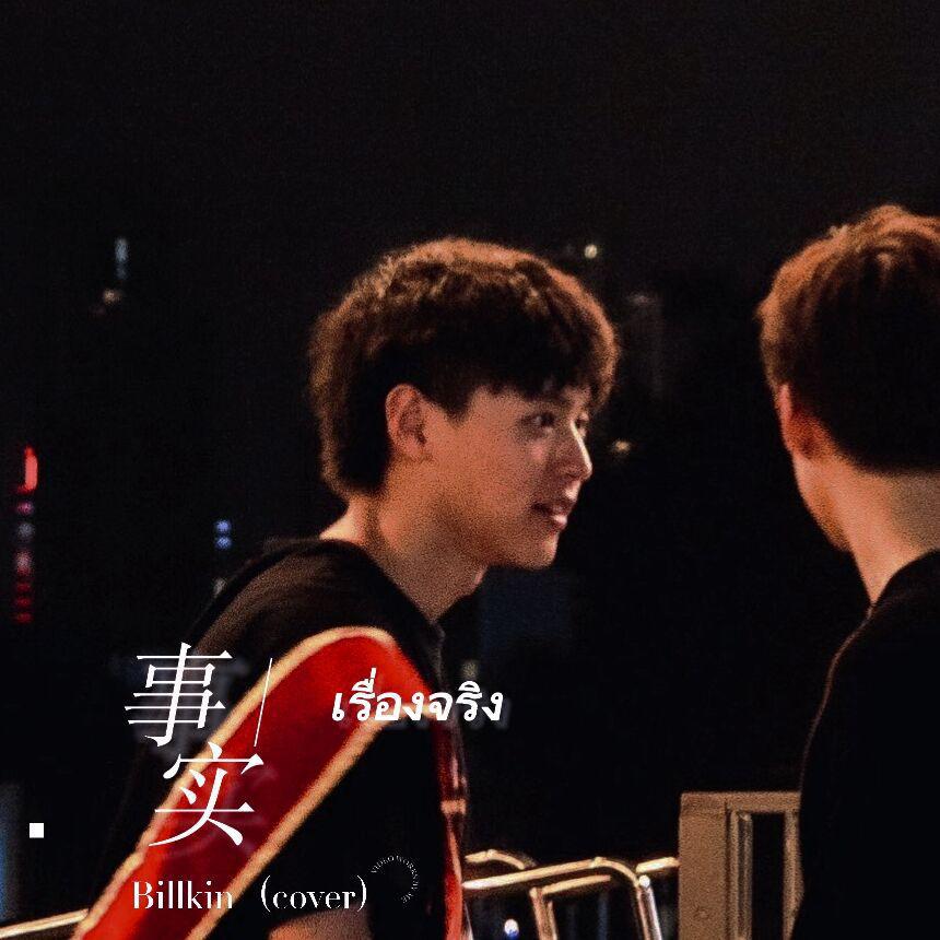 เรื่องจริง／事实（真实）